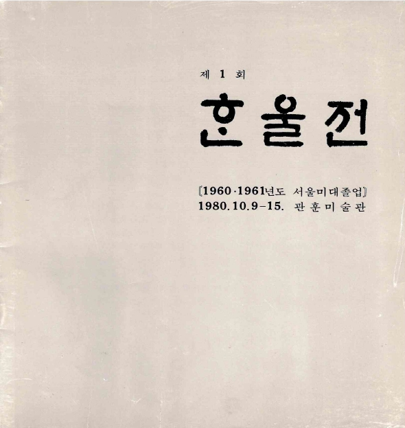 1980 한울회 전