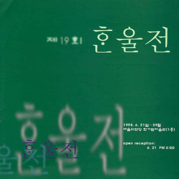 1998 한울회 전