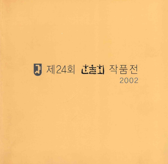 2002 한울회 전