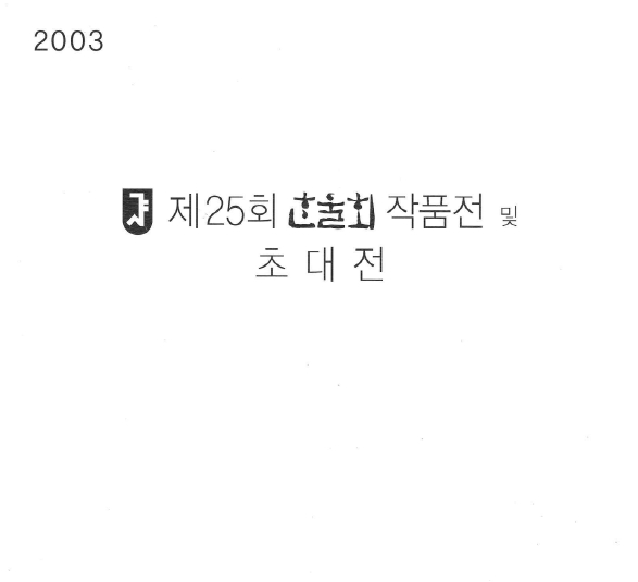 2003 한울회 전