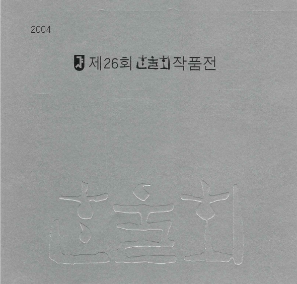 2004 한울회 전