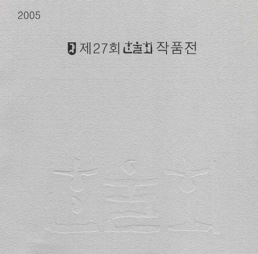 2005 한울회 전